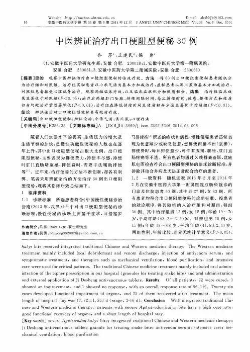 中医辨证治疗出口梗阻型便秘30例