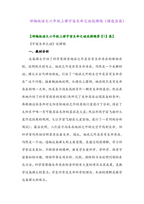 部编版语文六年级上册宇宙生命之谜说课稿(精选3篇)