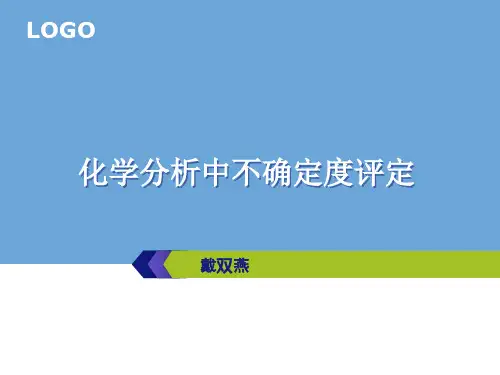 化学分析中不确定度评定