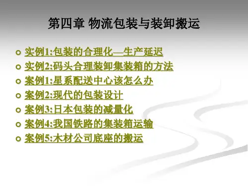 物流包装与装卸搬运