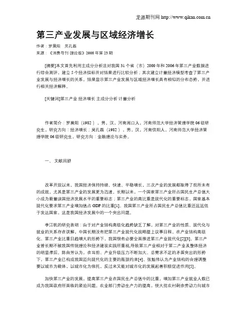第三产业发展与区域经济增长