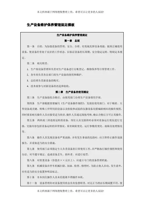 生产设备维护保养管理规定模板