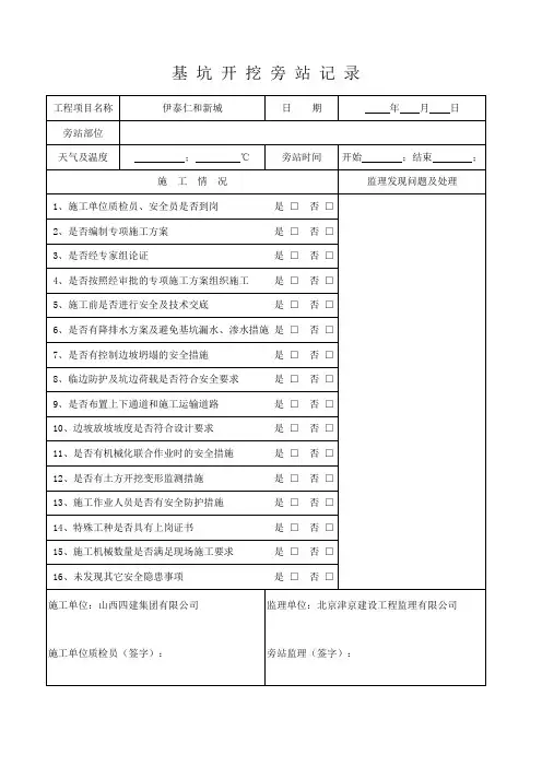 基坑开挖旁站记录表