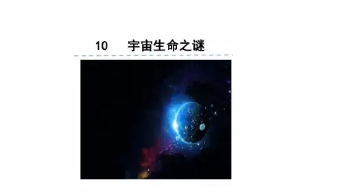 部编本人教版六年级上册语文10.宇宙生命之谜课件