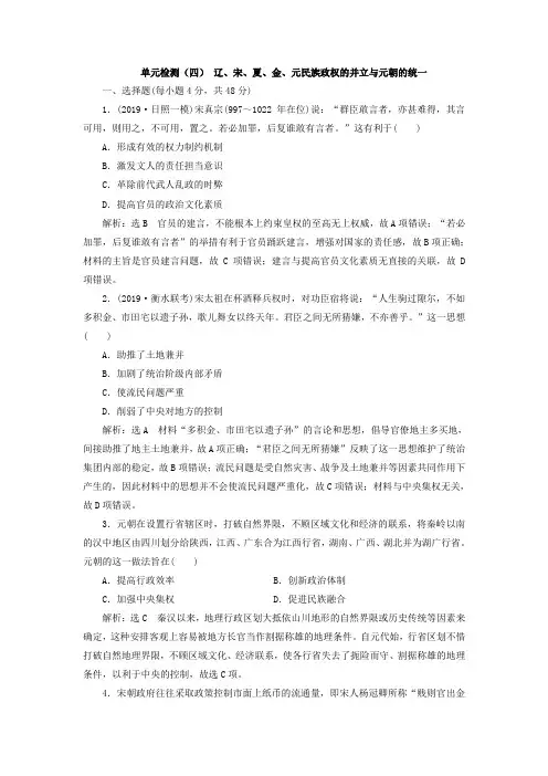 (通史版)2020版高考历史一轮复习单元检测(四)辽、宋、夏、金、元民族政权的并立与元朝的统一(含解析)