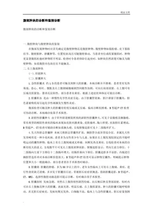 腹部肿块的诊断和鉴别诊断