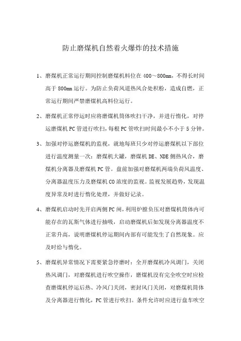 防止磨煤机自然着火爆炸的技术措施