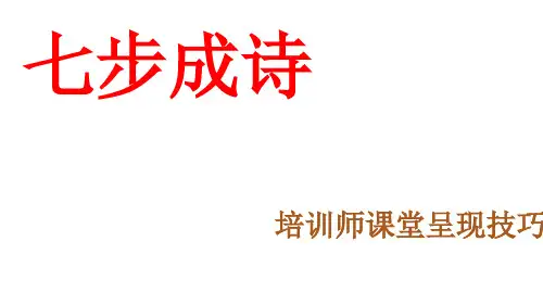 七步成诗--培训师授课技巧(课堂PPT)