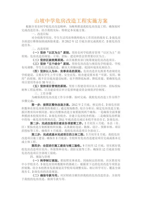 山坡中学危房改造工程实施方案