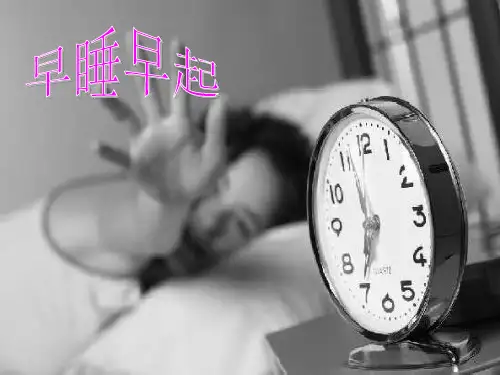 部编版小学一年级上册道德与法治12《早睡早起》课件