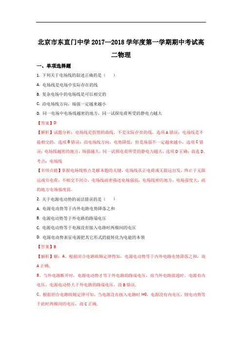北京市东城区东直门中学2017-2018学年高二上学期期中