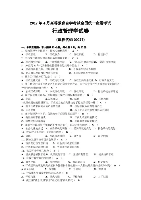 2017年04月自考00277行政管理学试题及答案