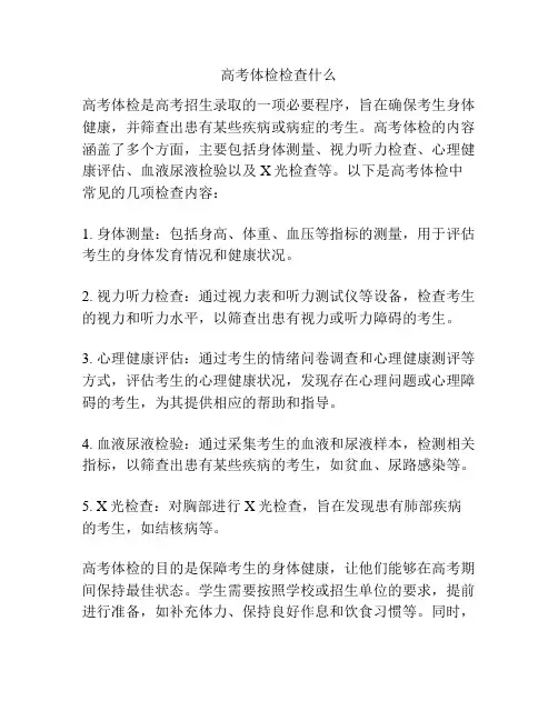高考体检检查什么