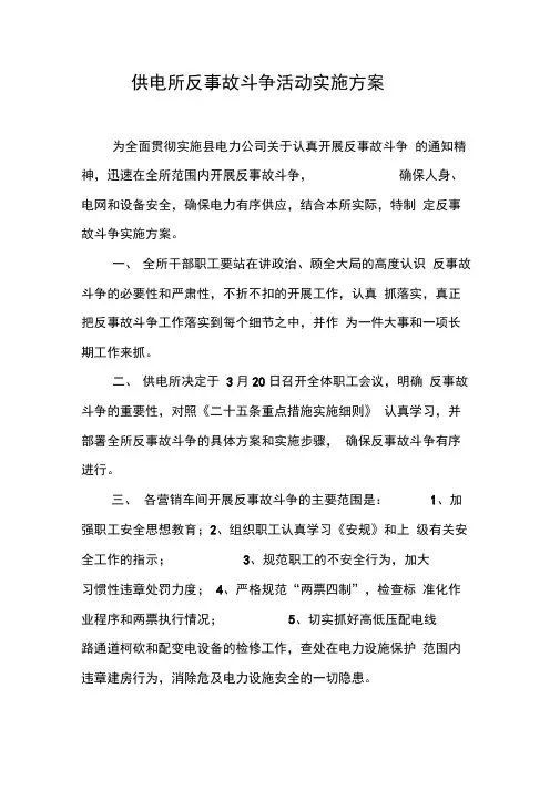 供电所反事故斗争活动实施方案【DOC可编辑范文】