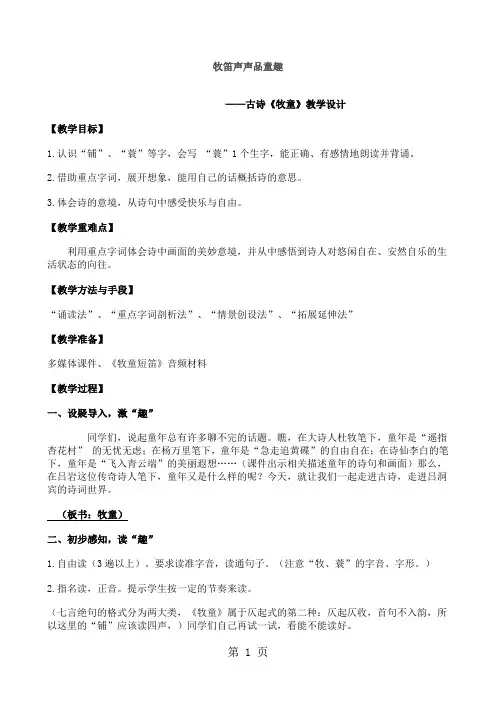 五年级下册语文教案5 古诗三首 牧童人教新课标-教育文档