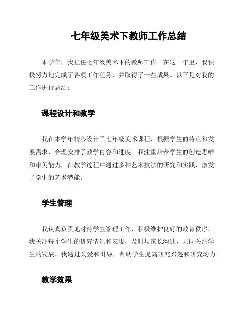 七年级美术下教师工作总结