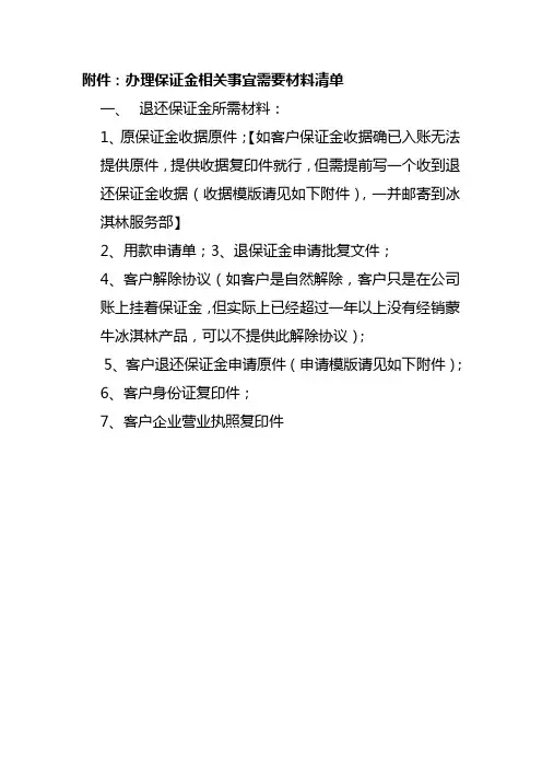 费用、货款、保证金转退业务需要材料清单一览表(各种模版)