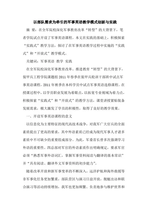 以部队需求为牵引的军事英语教学模式创新与实践