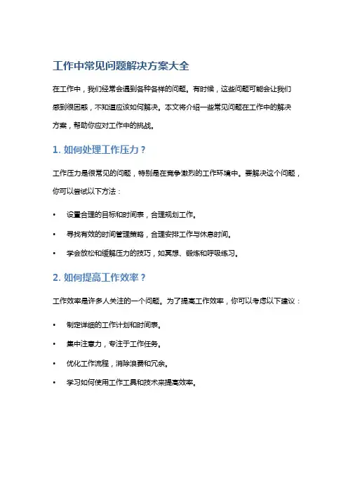 工作中常见问题解决方案大全