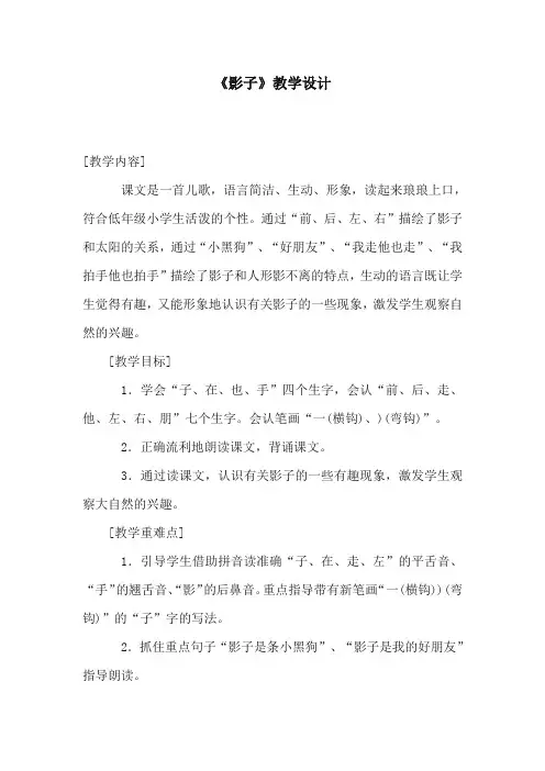 人教版部编本语文小学一年级上册《影子》公开课教学设计