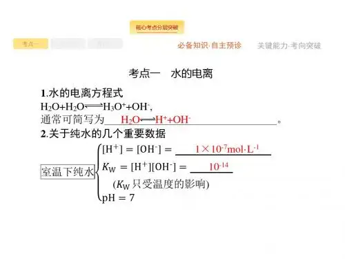 最新2019-2019届高考化学一轮复习苏教版水溶液中的离子平衡课件(72张)-PPT课件