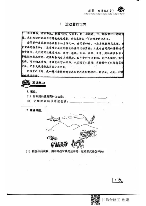 四年级上册科学一课一练第一课《运动着的世界》 冀教版