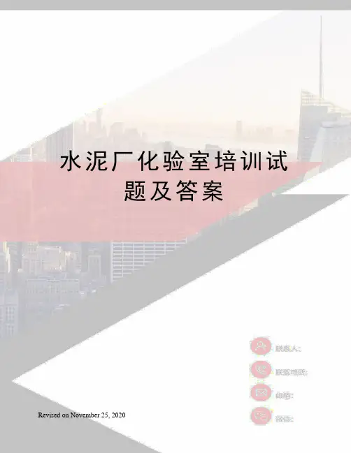 水泥厂化验室培训试题及答案