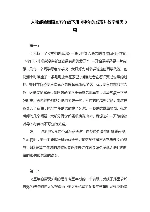 人教部编版语文五年级下册《童年的发现》教学反思3篇