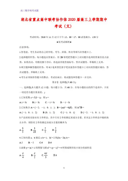 湖北省重点高中联考协作体2020届高三上学期期中考试数学试题(文) 