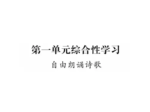 2018年秋人教版九年级语文上册同步作业课件:第一单元综合性学习(共13张PPT)