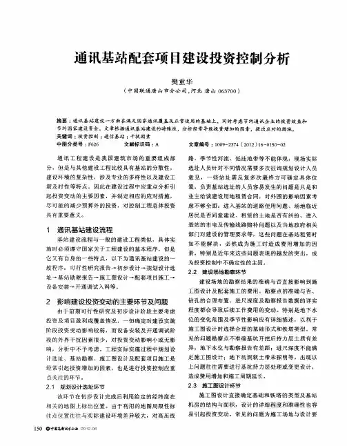 通讯基站配套项目建设投资控制分析