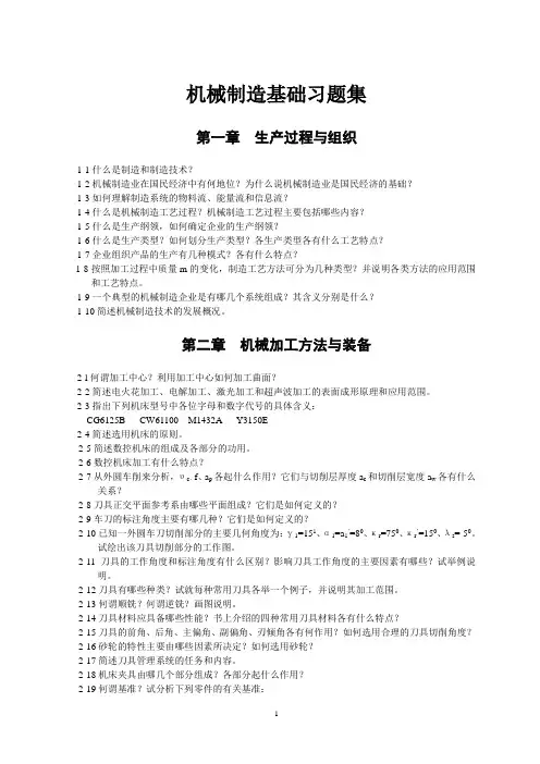 机械制造基础习题集