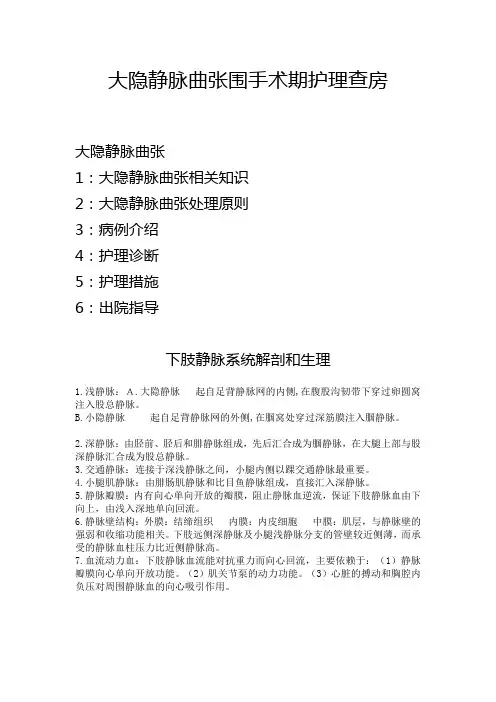 大隐静脉曲张围手术期护理查房 2