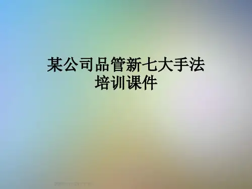 某公司品管新七大手法培训课件