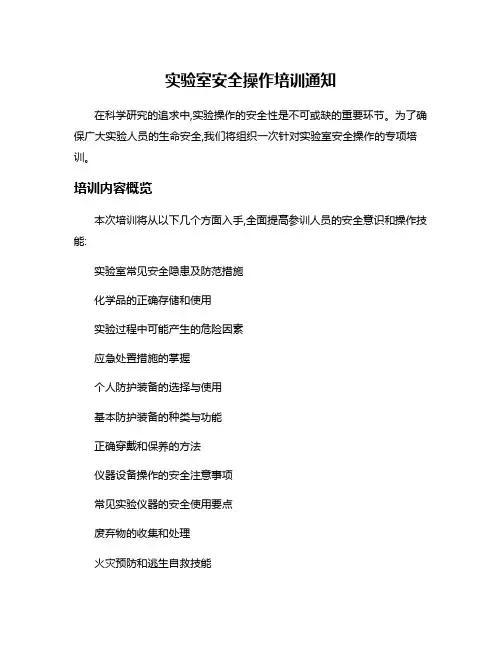 实验室安全操作培训通知