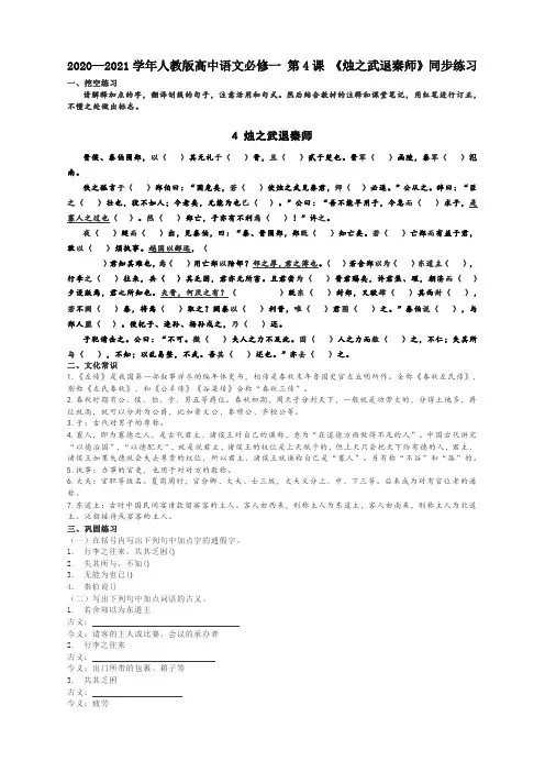 2020—2021学年人教版高中语文必修一 第4课 《烛之武退秦师》同步练习  含答案