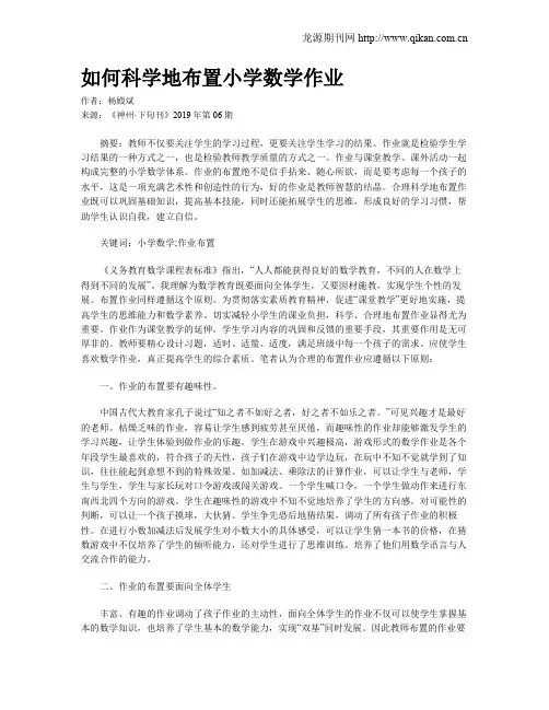 如何科学地布置小学数学作业