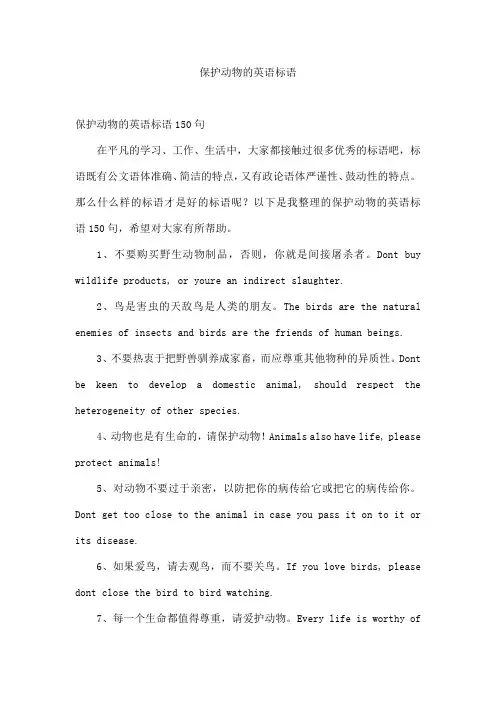 保护动物的英语标语