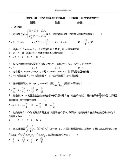 新民市第二中学2018-2019学年高二上学期第二次月考试卷数学(1)