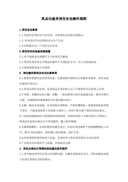 乳品化验员岗位安全操作规程