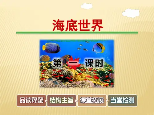 长春版三年级下册语文课件-7-1 海底世界 (共65张PPT)
