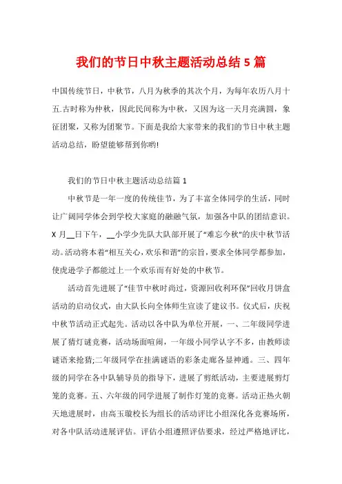 我们的节日中秋主题活动总结5篇