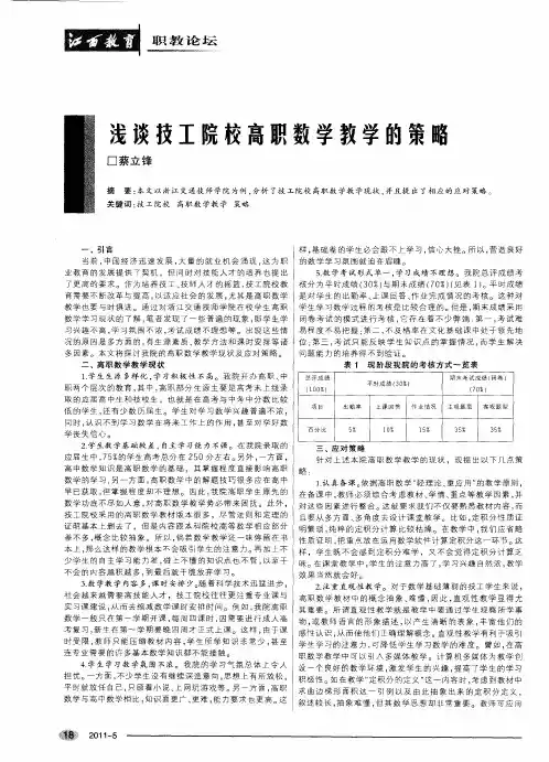 浅谈技工院校高职数学教学的策略