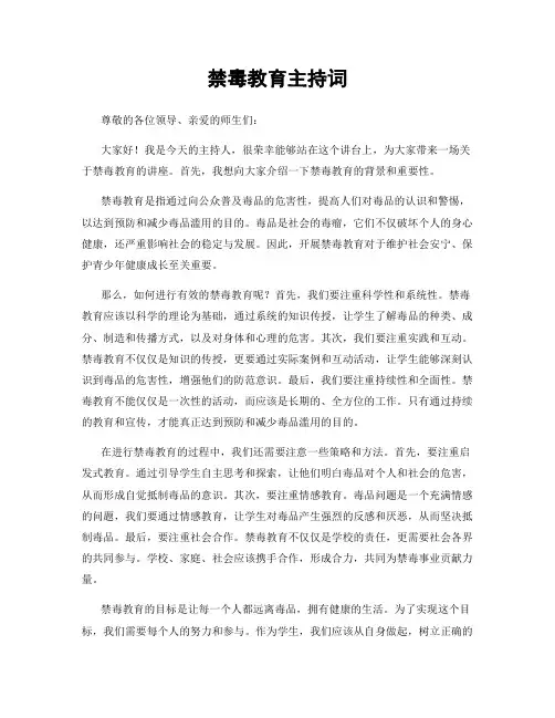 禁毒教育主持词