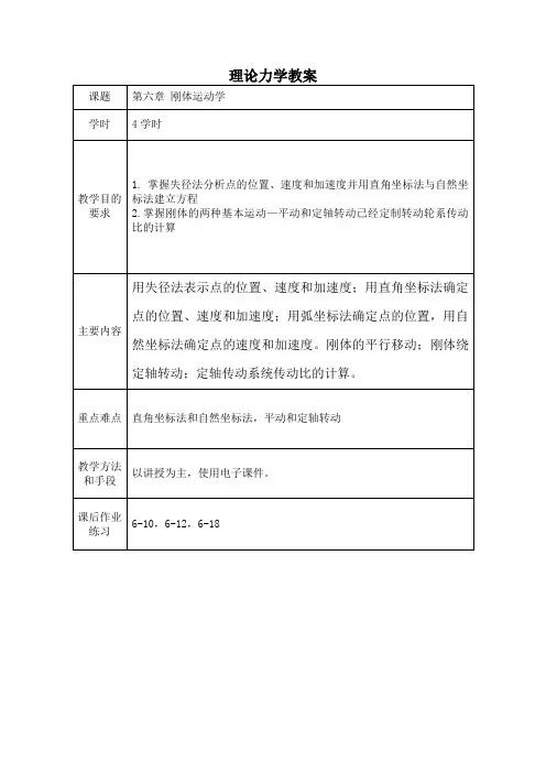 理论力学教案 课题 第六章 刚体运动学 学时 4学时 教学目的要求 
