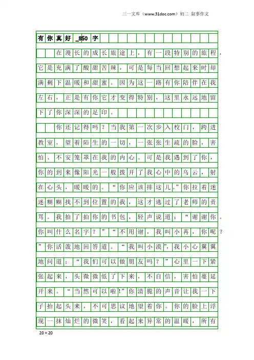 初二叙事作文：有你真好_850字