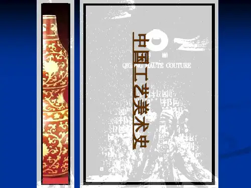 中国工艺美术史
