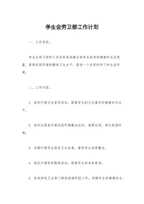 学生会劳卫部工作计划