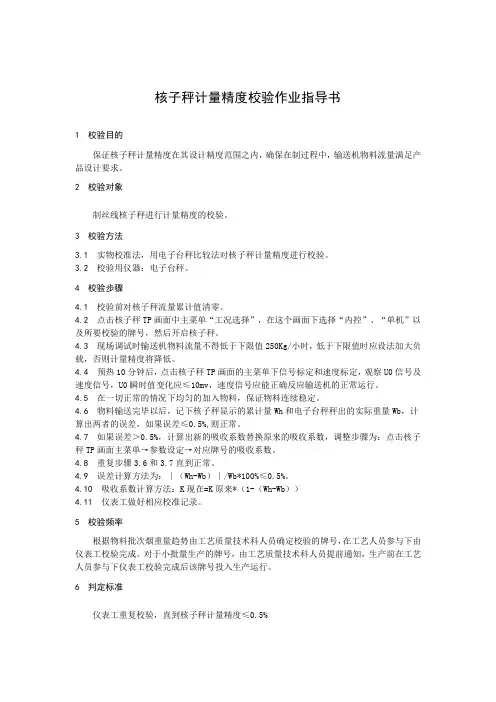 核子秤计量精度校验作业指导书