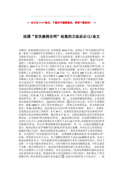 【最新2018】法国“首次雇佣合同”法案的立法启示(1)论文模板范文 (6页)